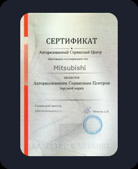 Аккредитация Mitsubishi